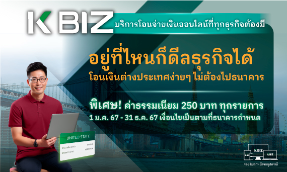 โอนเงินต่างประเทศผ่าน K BIZ วันนี้พิเศษ! ค่าธรรมเนียม 250 บาท