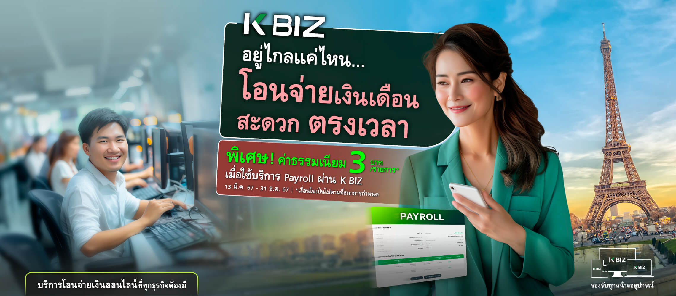 มัครใช้บริการ Payroll บน K BIZ