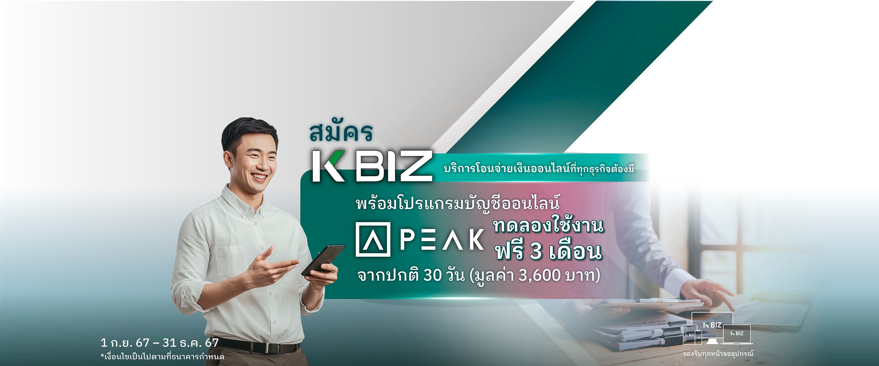 ลูกค้า K BIZ รับสิทธิ์ทดลองใช้งาน PEAK ฟรี 3 เดือน