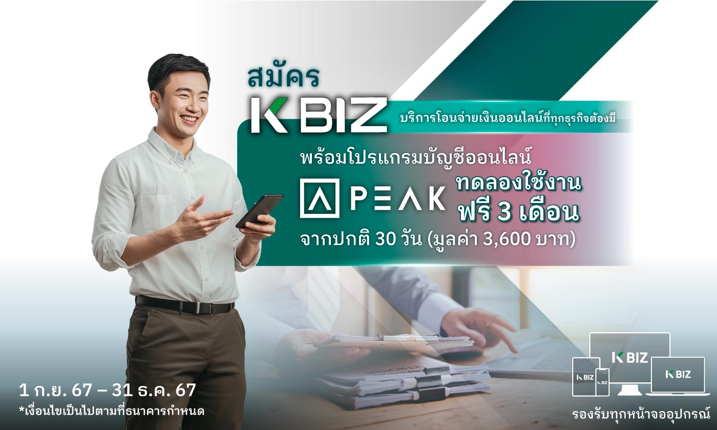ลูกค้า K BIZ รับสิทธิ์ทดลองใช้งาน PEAK ฟรี 3 เดือน