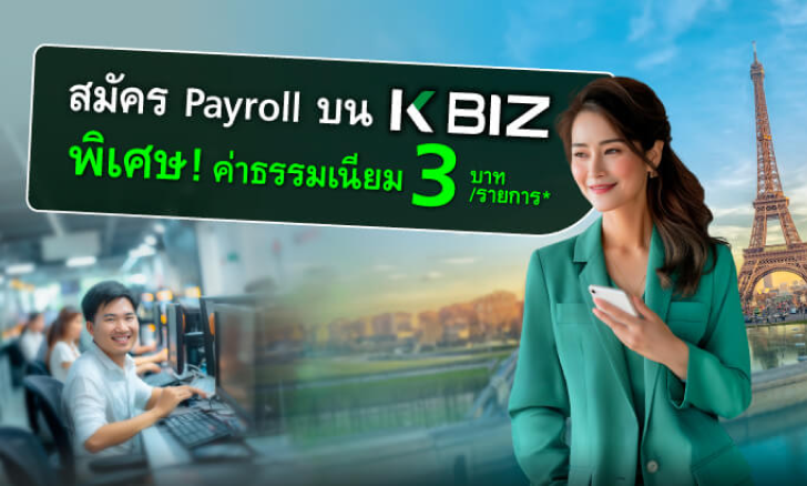 สมัครใช้บริการ Payroll บน K BIZ กับธนาคารกสิกรไทยวันนี้