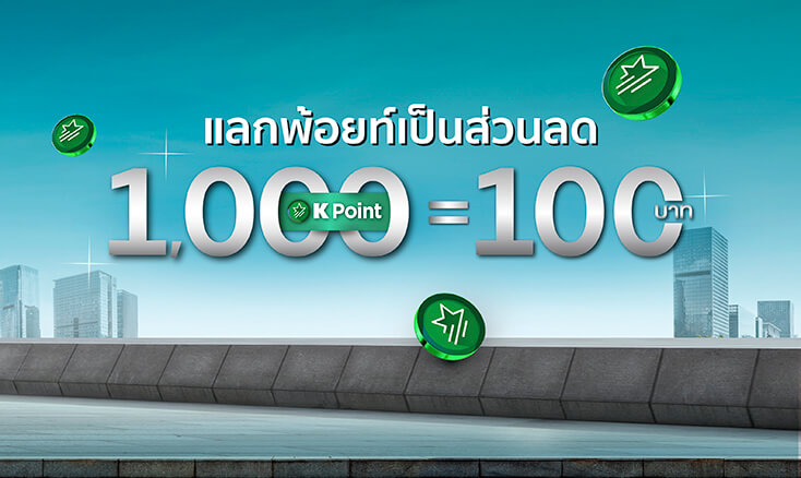 แลกคะแนนสะสม K Point เป็นส่วนลด