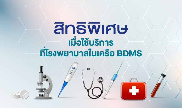 สิทธิพิเศษเมื่อใช้บริการโรงพยาบาลในเครือ BDMS