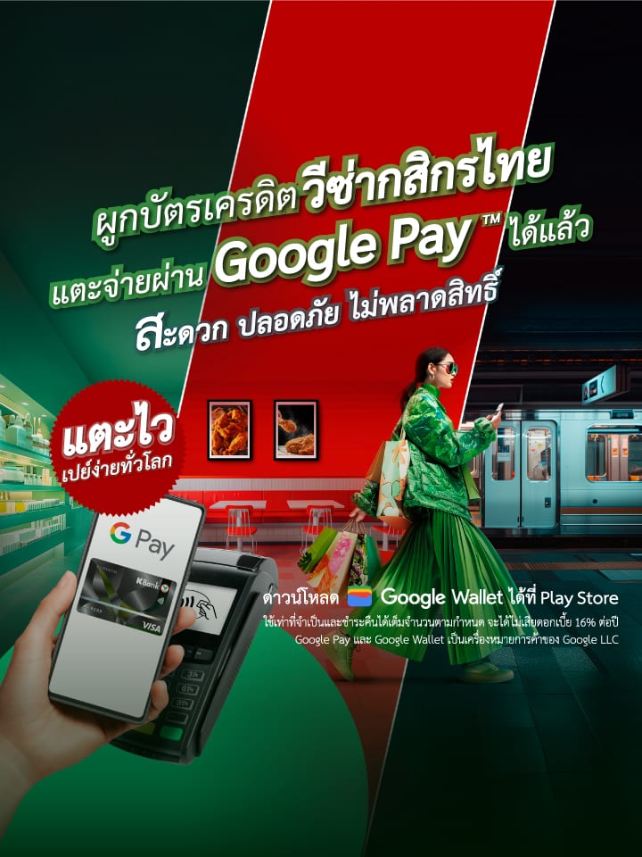 ผูกบัตรเครดิตวีซ่ากสิกรไทย แตะจ่ายผ่าน Google Pay ได้แล้ว