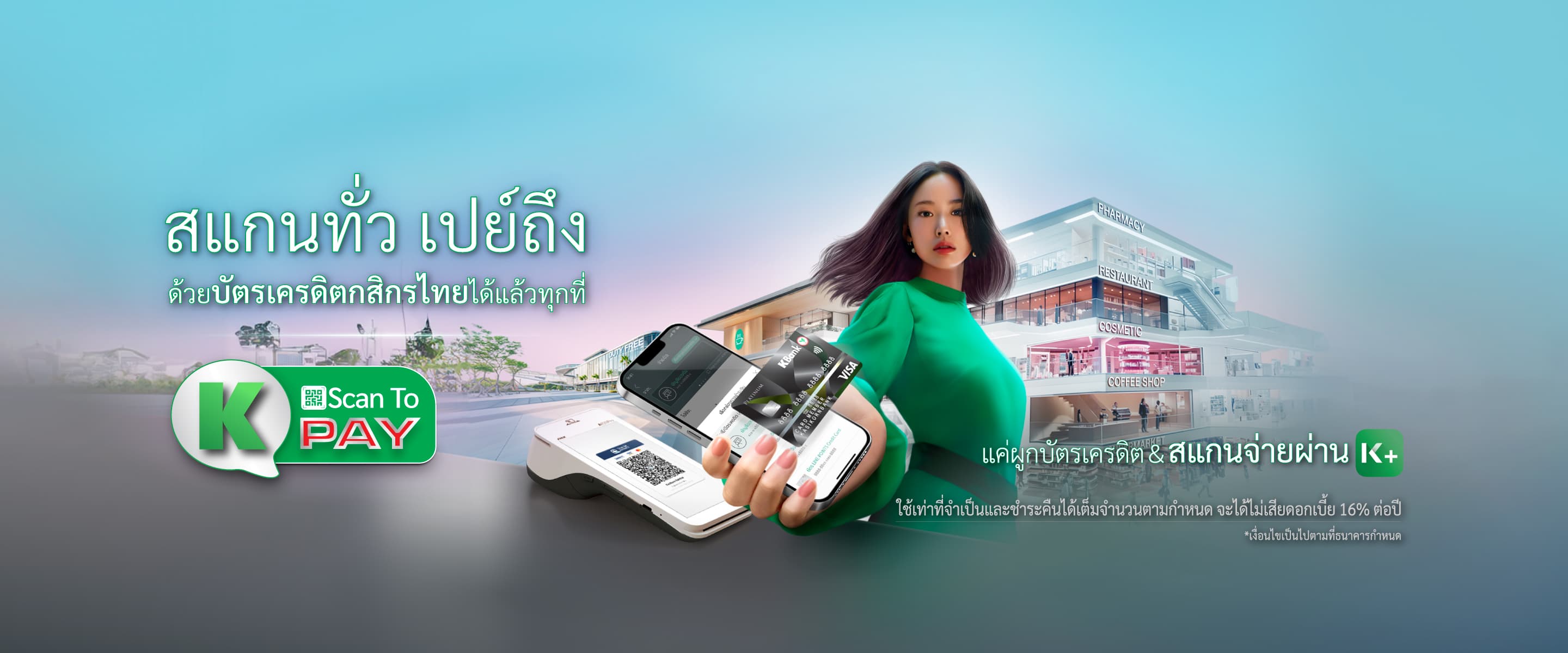 สแกนทั่ว เปย์ถึง ด้วยบัตรเครดิตกสิกรไทยได้แล้วทุกที่