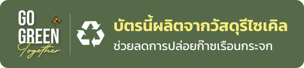 บัตรนี้ผลิตจากวัสดุรีไซเคิล