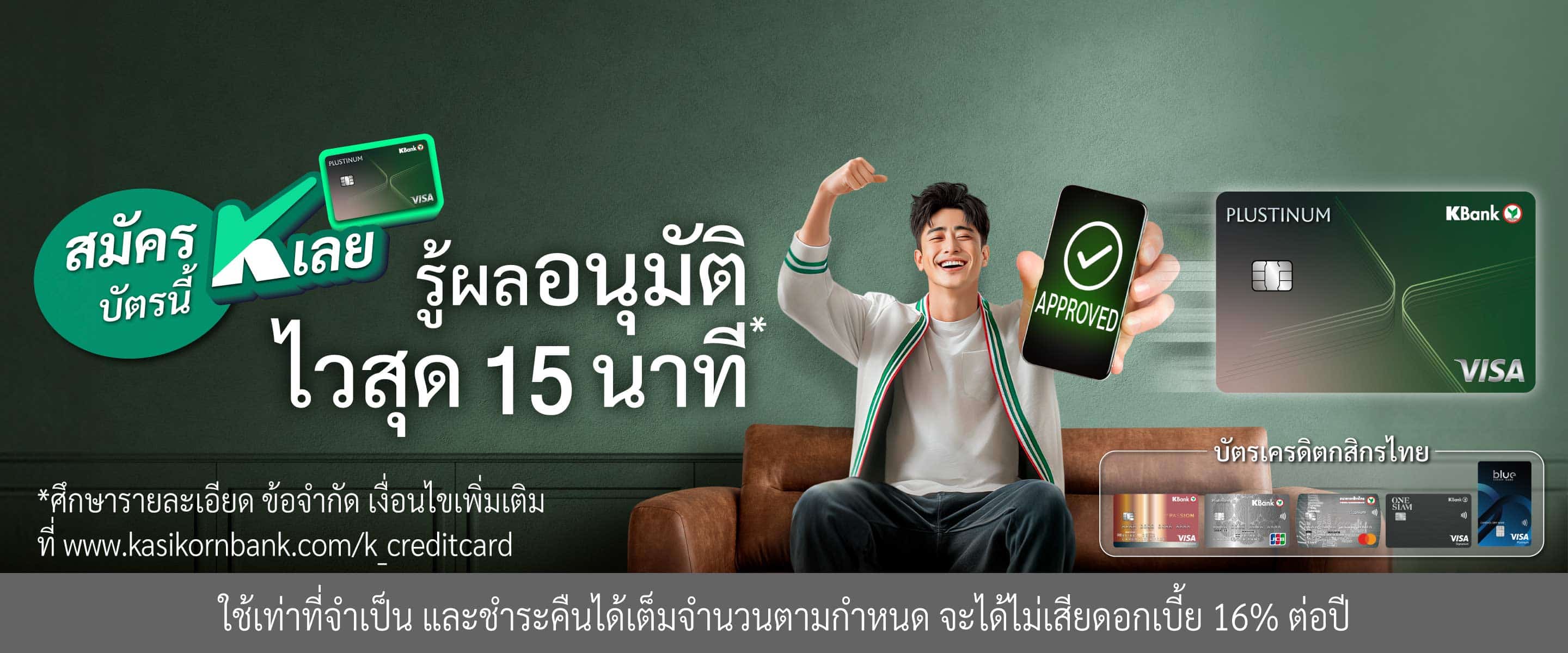 สมัครบัตร รู้ผลอนุมัติไวสุด 15 นาที*