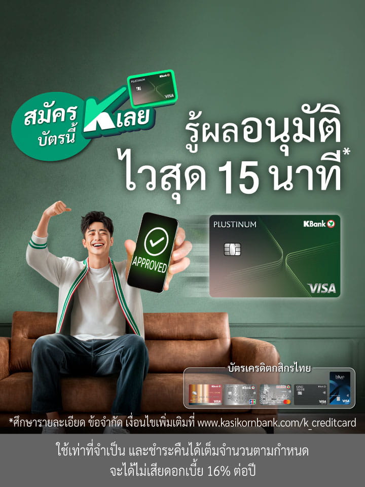 สมัครบัตร รู้ผลอนุมัติไวสุด 15 นาที*