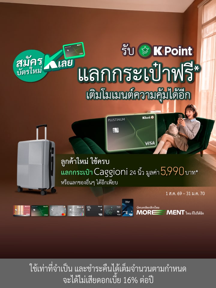 โปรโมชันลูกค้าใหม่ สมัครบัตรเครดิตกสิกรไทยใบแรก!
