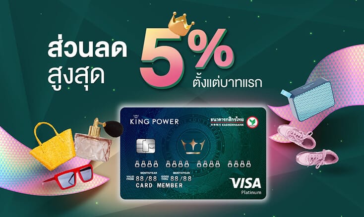 บัตรเครดิตร่วมคิง เพาเวอร์-กสิกรไทย แพลทินัม ส่วนลดสูงสุด 5% ตั้งแต่บาทแรก