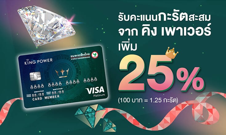 บัตรเครดิตร่วมคิง เพาเวอร์-กสิกรไทย แพลทินัม สะสมคะแนนกะรัต เพิ่ม 20%