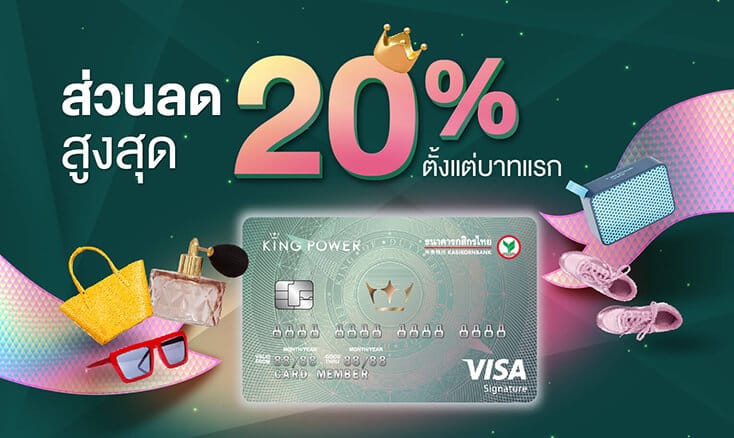 บัตรเครดิตร่วมคิง เพาเวอร์-กสิกรไทย ซิกเนเจอร์ ส่วนลดสูงสุด 20% ตั้งแต่บาทแรก