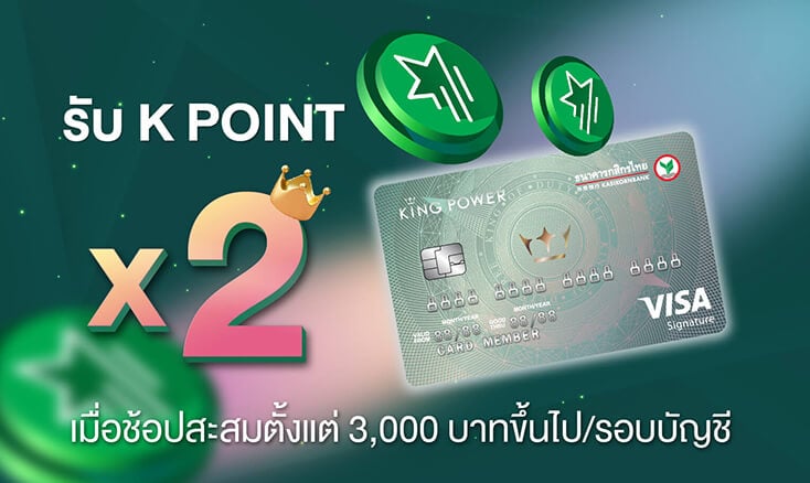 บัตรเครดิตร่วมคิง เพาเวอร์-กสิกรไทย ซิกเนเจอร์ รับ K Point X2 ที่ คิง เพาเวอร์