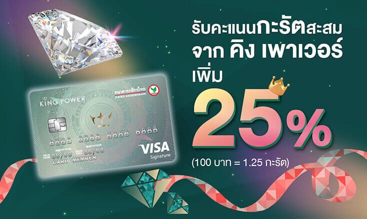 บัตรเครดิตร่วมคิง เพาเวอร์-กสิกรไทย ซิกเนเจอร์ สะสมคะแนนกะรัต เพิ่ม 25%