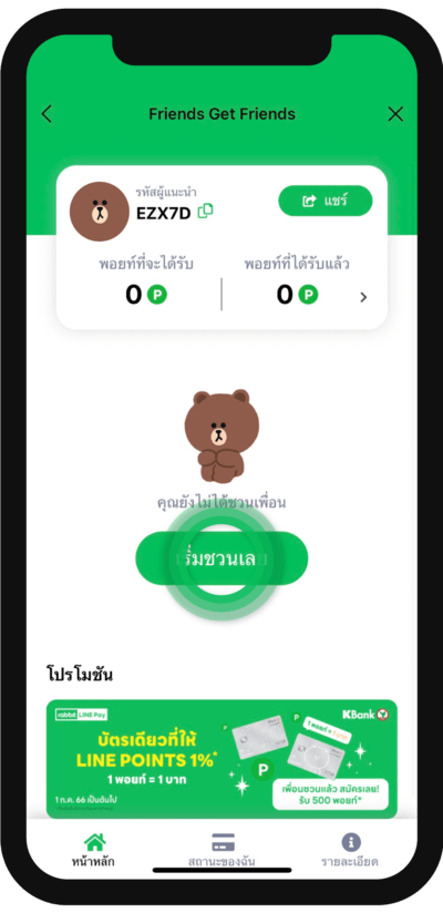 วิธีการชวนเพื่อน