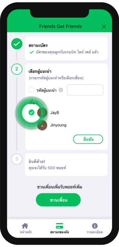 วิธีการรับพอยท์โดยการเลือกเพื่อนที่แนะนำ