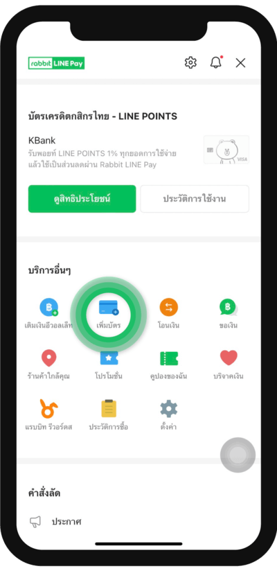 วิธีเพิ่มบัตรฯกับ LINE Pay เมื่อได้รับการอนุมัติ