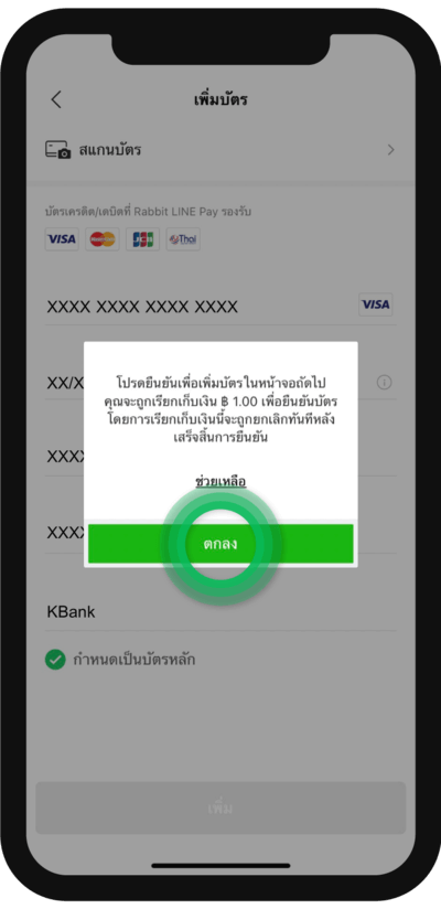 วิธีเพิ่มบัตรฯกับ LINE Pay เมื่อได้รับการอนุมัติ