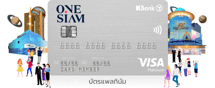 บัตรเครดิต OneSiam - KBank Credit Card บัตรเครดิตสำหรับสายช้อป บัตรที่แน่นไปด้วยพอยท์ เครดิตเงินคืน และฟรีที่จอดรถ โปรโมชั่นบัตรเครดิต ห้างสรรพสินค้า