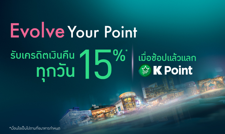 สมัครบัตรเครดิต OneSiam - KBank Credit Card เอาพอยท์สะสม แลกรับเครดิตเงินคืน 15%