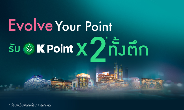 ใช้บัตรเครดิต OneSiam - KBank Credit Card ซื้อของ ช้อปปิ้ง ในศูนย์การค้าเครือวันสยาม พารากอน ไอคอนสยาม สยามเซ็นเตอร์ รับพอยท์ X2 เท่า โปรโมชั่นบัตรเครดิต ห้างสรรพสินค้า