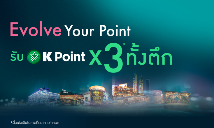 ช้อปปิ้ง ซื้อของ ผ่านบัตรเครดิต OneSiam - KBank Credit Card ที่ศูนย์การค้าเครือวันสยาม สยามพารากอน ไอคอนสยาม สยามเซ็นเตอร์ รับพอยท์ X3 เท่า โปรโมชั่นบัตรเครดิต ห้างสรรพสินค้า