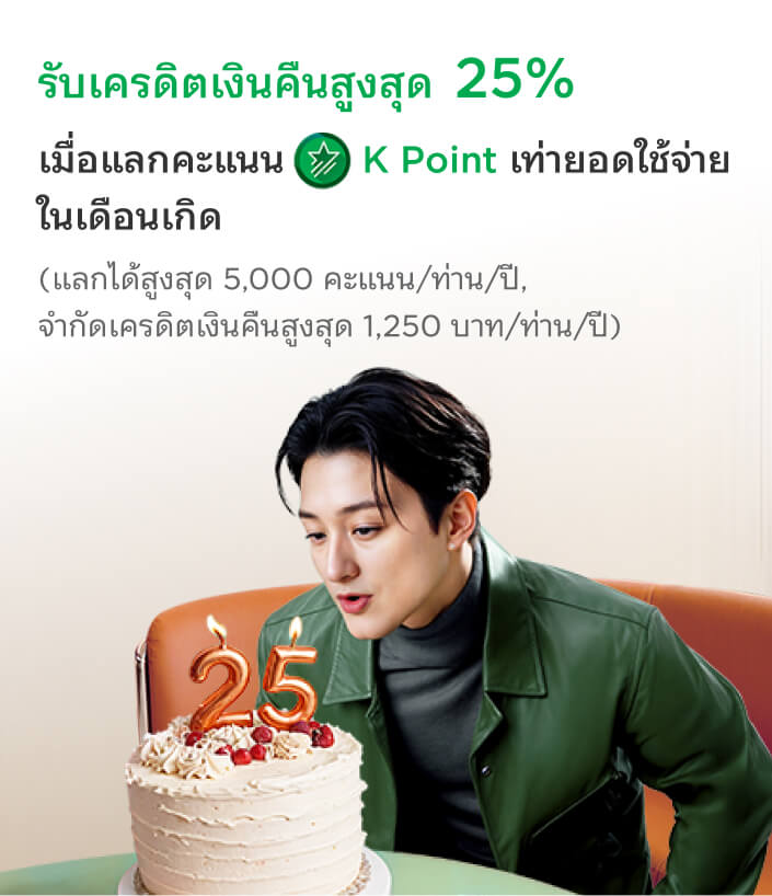 PLUS Cashback เดือนเกิด