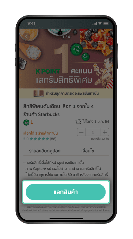 อ่านรายละเอียด และ กด ”แลกสินค้า”