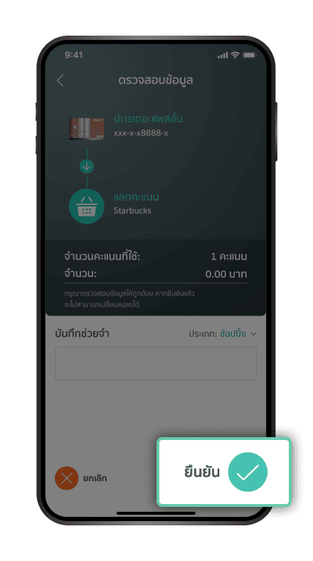 ตรวจสอบรายละเอียด และ ”ยืนยัน”
