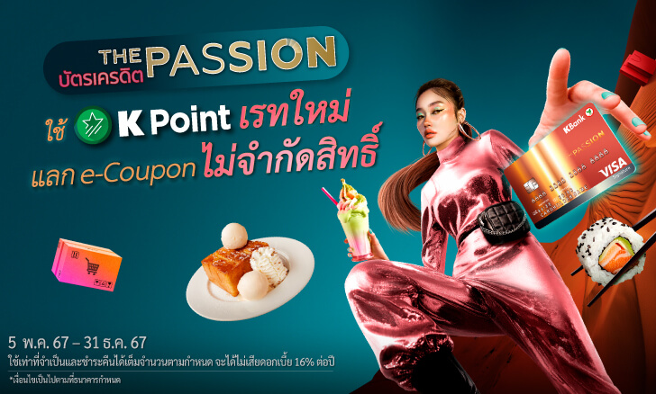 รายการแลกคะแนนพิเศษ บัตรเครดิต THE PASSION กสิกรไทย