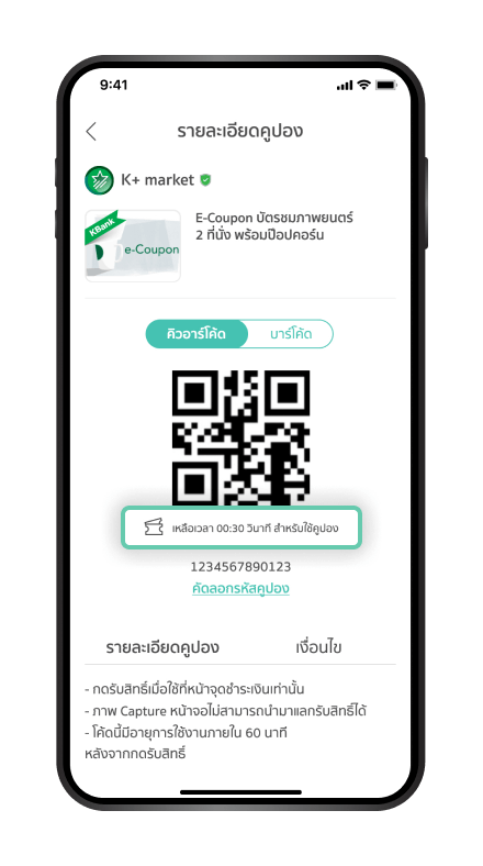 คูปองนับเวลาใช้งานตามที่กำหนด สามารถนำ QR Code หรือ Barcode ไปใช้ได้ทันที