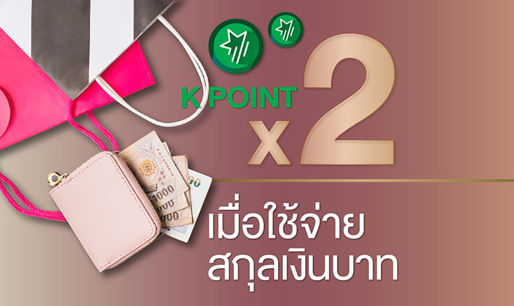 ใช้จ่ายผ่านบัตรเครดิตเดอะแพสชั่นกสิกรไทย The Passion - KBank รับคะแนน X2 เท่าเมื่อใช้จ่ายสกุลเงินบาท บัตรเครดิตพ้อยเยอะ แต้มไว