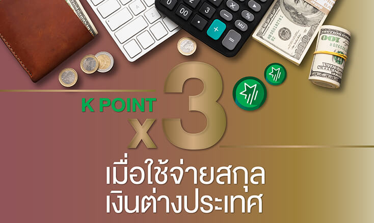 ช้อปปิ้ง กิน ท่องเที่ยว ต่างประเทศ บัตรเครดิตเดอะแพสชั่นกสิกรไทย The Passion - KBank รับคะแนน X3 เท่าเมื่อใช้จ่ายสกุลเงินต่างประเทศ บัตรเครดิตพ้อยเยอะ แต้มไว บัตรเครดิตไปเมืองนอก