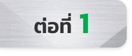 ต่อที่ 1