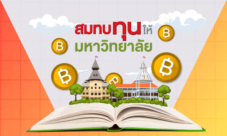 บัตรเครดิตร่วมธรรมศาสตร์ - ใช้จ่ายผ่านบัตรร่วมพัฒนาธรรมศาสตร์