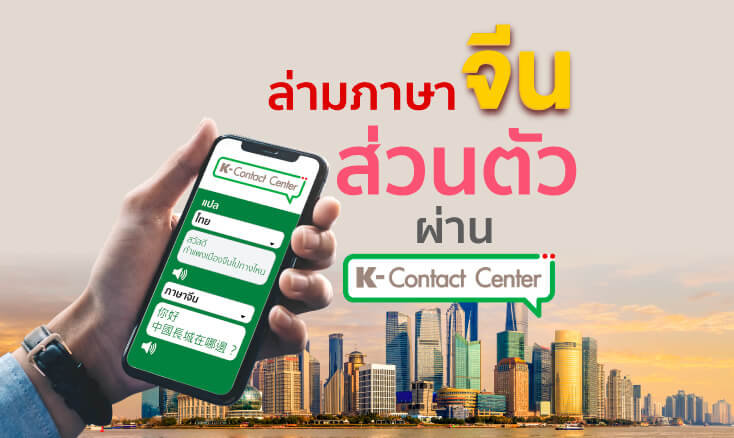 บัตรเครดิต UnionPay กสิกรไทย - มีล่ามภาษาจีนส่วนตัว