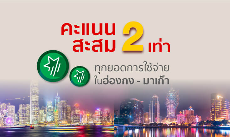 บัตรเครดิต UnionPay กสิกรไทย - รับคะแนนสะสมแลกสิทธิพิเศษมากมาย