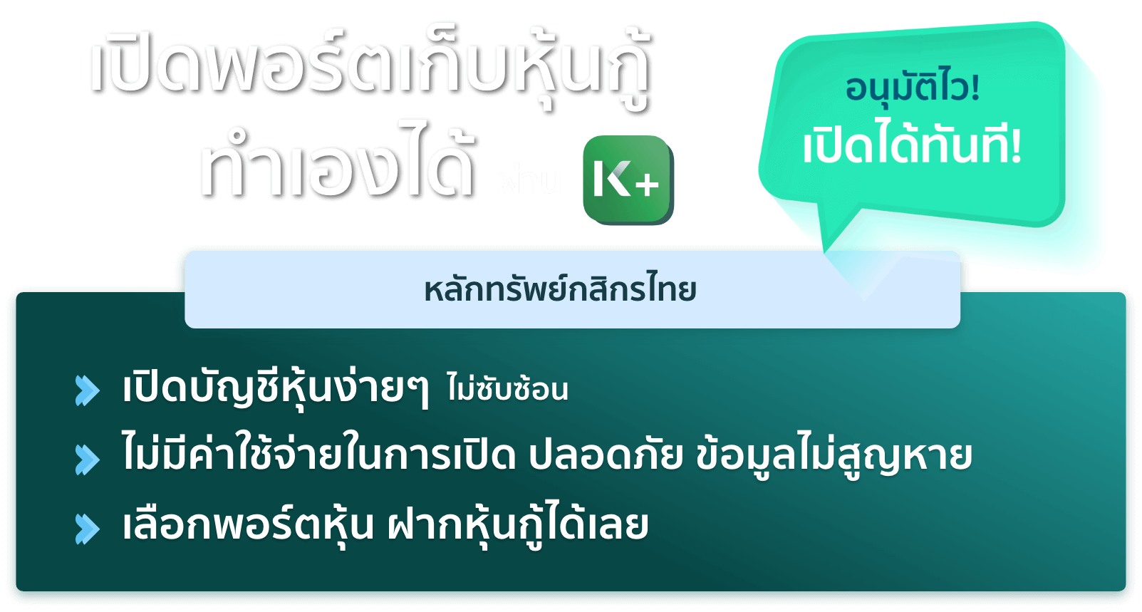 เปิดพอร์ตเก็บหุ้นกู้ ลงทุนซื้อ หุ้นกู้ ทำได้เอง ผ่าน K+ อนุมัติไว! เปิดได้ทันที! หลักทรัพย์กสิกรไทย เปิดบัญชีหุ้นง่ายๆ ไม่ซับซ้อน ไม่มีค่าใช้จ่ายในการเปิด ปลอดภัย ข้อมูลไม่สูญหาย เลือกพอร์ตหุ้น ฝากหุ้นกู้ได้เลย