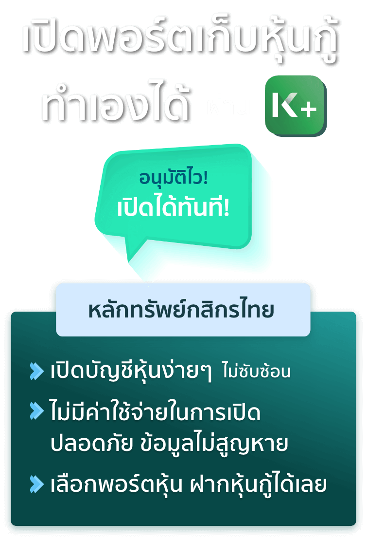 เปิดพอร์ตเก็บหุ้นกู้ ลงทุนซื้อ หุ้นกู้ ทำได้เอง ผ่าน K+ อนุมัติไว! เปิดได้ทันที! หลักทรัพย์กสิกรไทย เปิดบัญชีหุ้นง่ายๆ ไม่ซับซ้อน ไม่มีค่าใช้จ่ายในการเปิด ปลอดภัย ข้อมูลไม่สูญหาย เลือกพอร์ตหุ้น ฝากหุ้นกู้ได้เลย