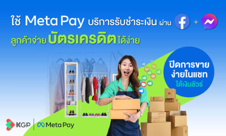 บริการรับชำระเงินผ่าน Meta Pay