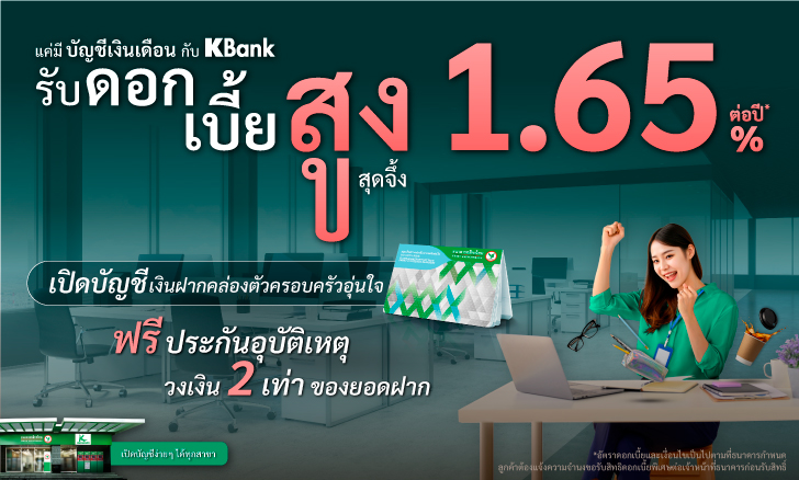 สิทธิพิเศษสำหรับผู้มีบัญชีเงินเดือนกสิกรไทย 