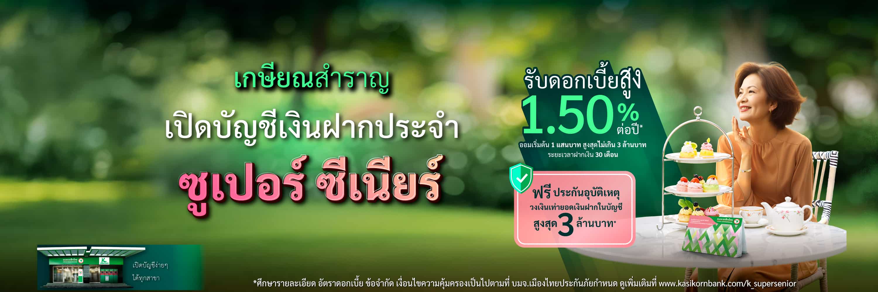 บัญชีเงินฝากประจำ ซูปเปอร์ ซีเนียร์ วัยเกษียณ ดอกเบี้ยสูง ประกันอุบัติเหตุ