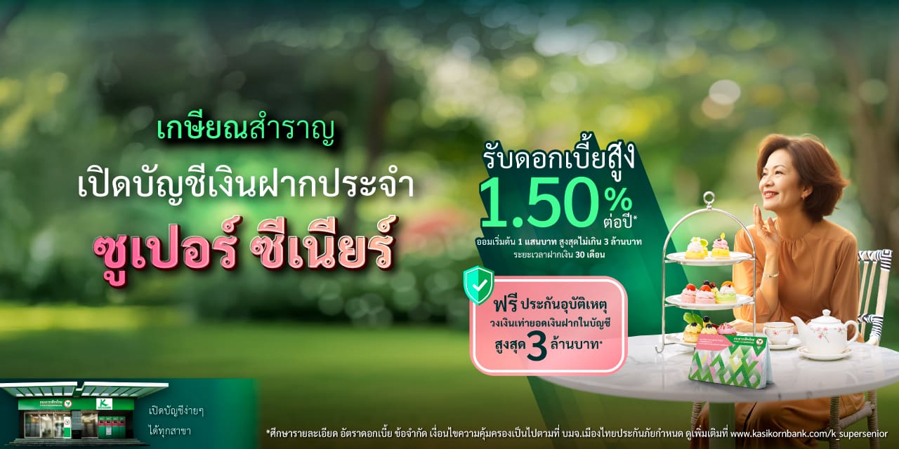 บัญชีเงินฝากประจำ ซูปเปอร์ ซีเนียร์ วัยเกษียณ ดอกเบี้ยสูง ประกันอุบัติเหตุ
