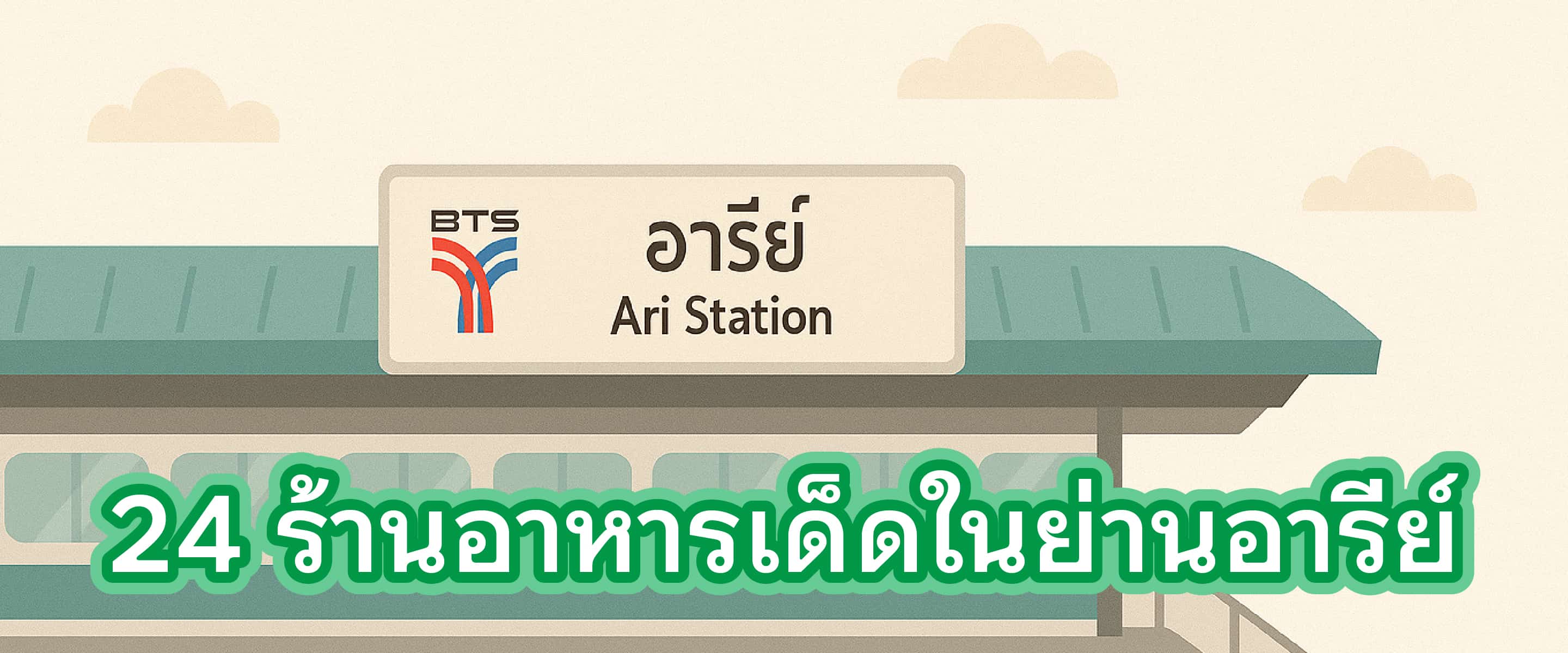24 ร้านอาหารเด็ดในย่านอารีย์