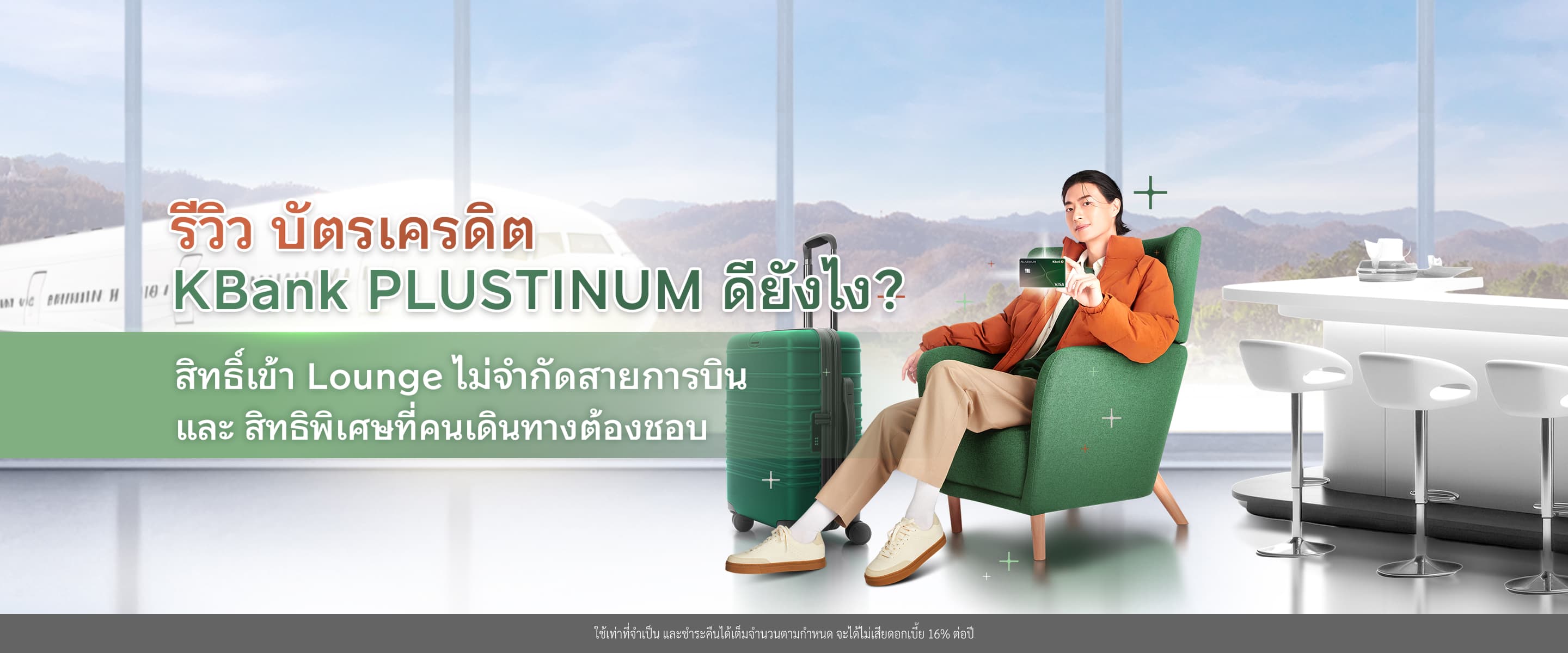 รีวิว บัตรเครดิต KBank PLUSTINUM ดียังไง?  สิทธิ์เข้า Lounge ไม่จำกัดสายการบิน และ สิทธิพิเศษที่คนเดินทางต้องชอบ