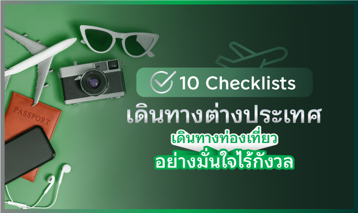 10 Checklists ก่อนเตรียมตัวบินไปต่างประเทศ เดินทางท่องเที่ยว อย่างมั่นใจไร้กังวล