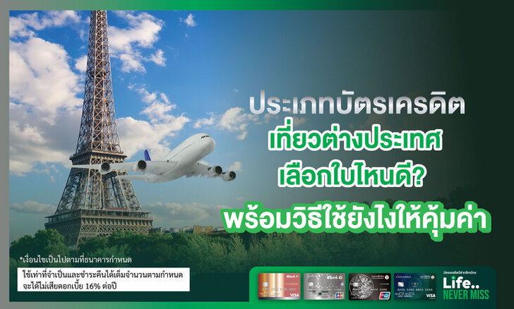 บัตรเครดิตเที่ยวต่างประเทศ เลือกใบไหนดี? พร้อมวิธีใช้ยังไงให้คุ้มค่า