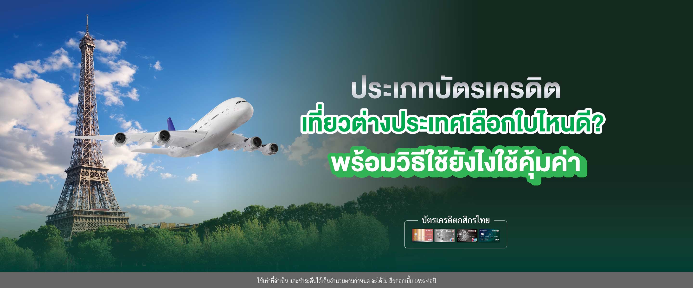 บัตรเครดิตเที่ยวต่างประเทศ