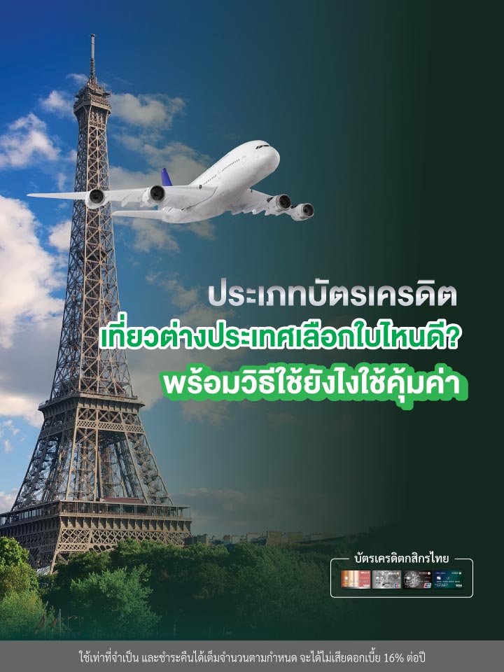 บัตรเครดิตเที่ยวต่างประเทศ