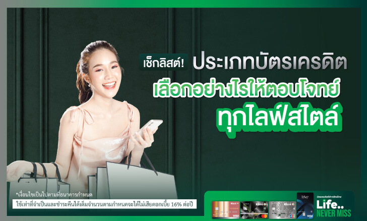 เช็กลิสต์! ประเภทบัตรเครดิต เลือกอย่างไรให้ตอบโจทย์ได้ทุกไลฟ์สไตล์